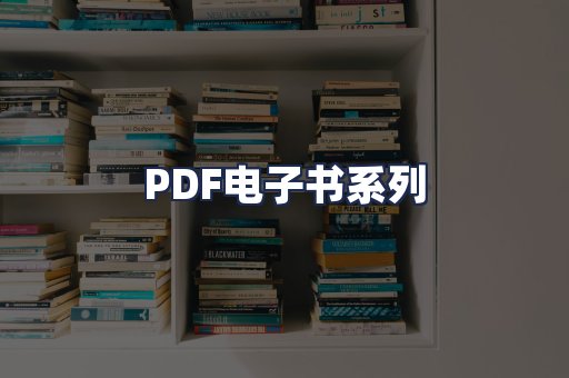 PDF电子书系列
