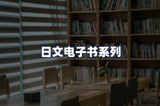日文电子书系列