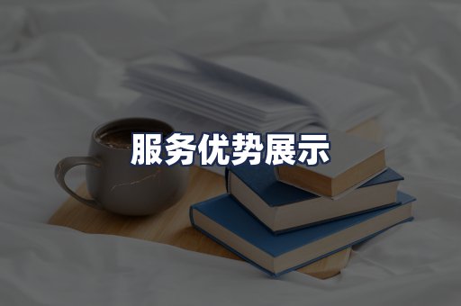 服务优势展示